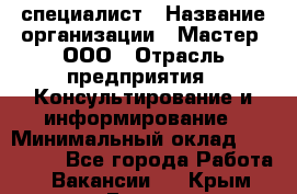 Helpdesk-специалист › Название организации ­ Мастер, ООО › Отрасль предприятия ­ Консультирование и информирование › Минимальный оклад ­ 120 000 - Все города Работа » Вакансии   . Крым,Гаспра